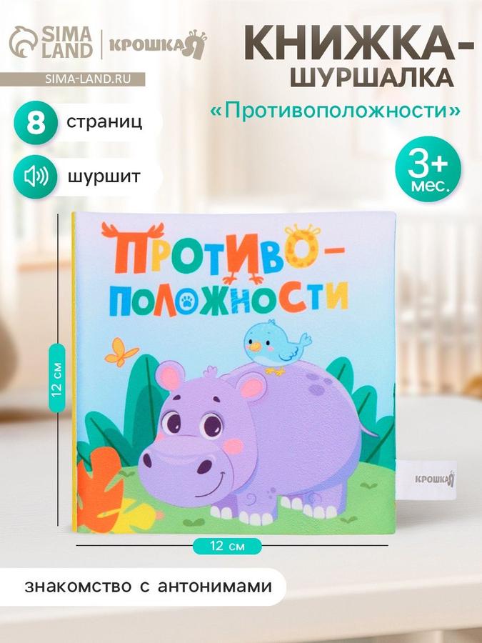 Книжка-шуршалка для малышей «Противоположности»