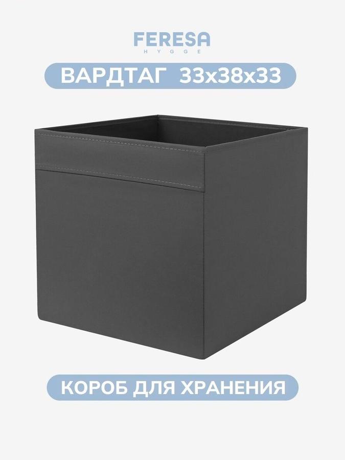 Короб для хранения вещей и игрушек 33x38x33 см ВАРДТАГ