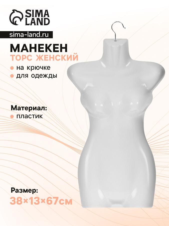 Женский манекен бюст с крючком, 38x13x67 см, белый цвет