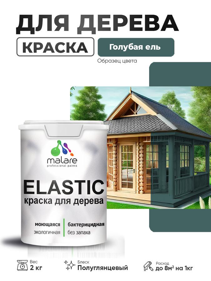 Резиновая эластичная акриловая краска Malare Elastic для дерева, полуглянцевая, голубая ель, 2 кг, для наружных и внутренних работ, быстросохнущая без запаха
