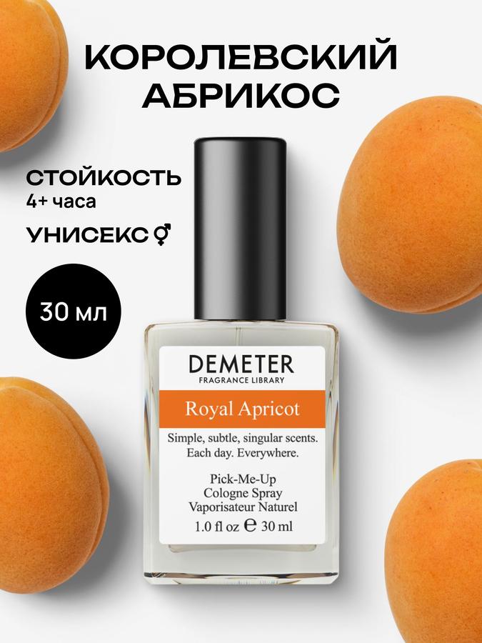 Туалетная вода Demeter Fragrance Library Королевский абрикос 30 мл для женщин и мужчин, стойкая