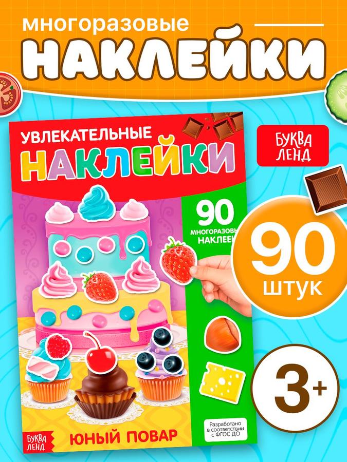 Многоразовые наклейки для малышей Буква Ленд "Юный повар" книжка с наклейками