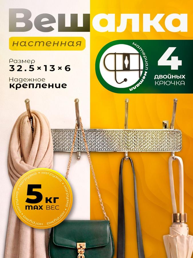 Настенная металлическая вешалка для одежды с 4 двойными крючками 32,5x13x6 см для прихожей