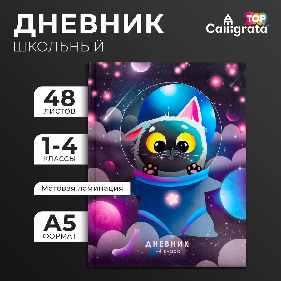Дневник школьный для 1-4 классов с интегральной обложкой, Кот в скафандре, 48 листов, матовая ламинация, выборочный лак