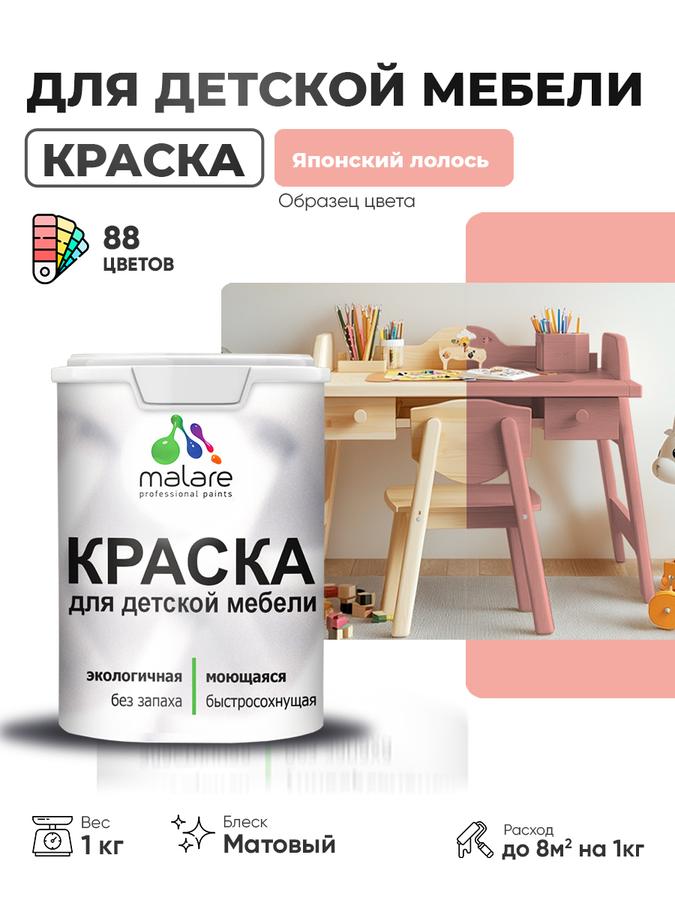 Акриловая краска Malare матовая для детской и деревянной мебели, моющаяся, быстросохнущая, без запаха, цвет Японский лосось, 1 кг