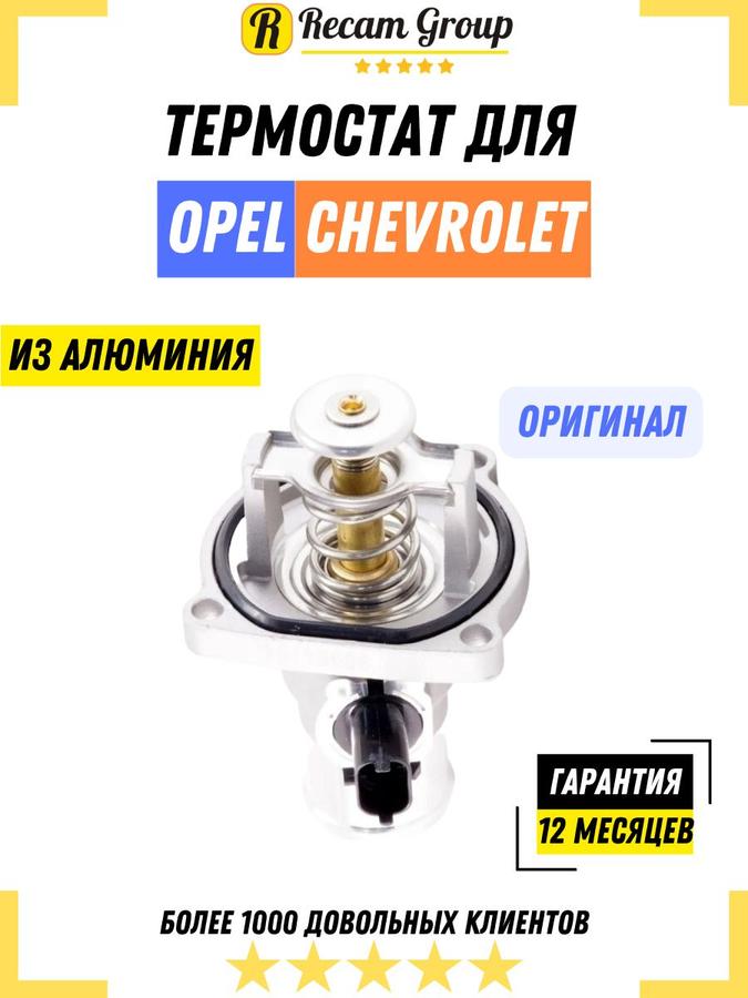 Термостат для Opel Astra и Chevrolet Cruze 1.6, 1.8 – 96984104