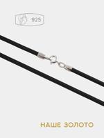 Шнурок-каятан на шею из серебра 925 пробы каучуковый