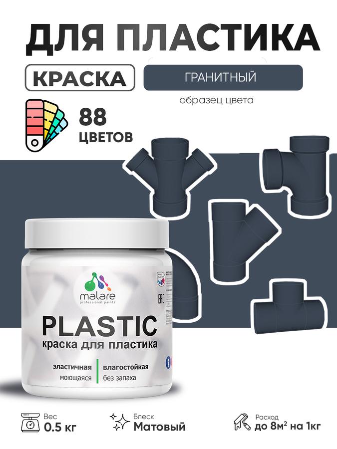 Акриловая краска Malare Plastic для пластика и ПВХ, быстросохнущая матовая, гранит, 0.5 кг