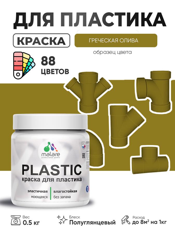 Резиновая краска Malare Plastic для пластика, пенопласта и ПВХ, быстросохнущая полуглянцевая, греческая олива, 0.5 кг