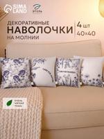 Наволочки декоративные Nature из велюра 40х40 см, набор 4 шт.
