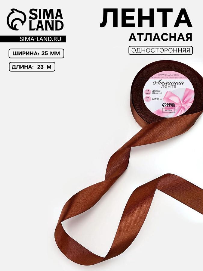 Атласная лента 25 мм, 23 м, коричневая