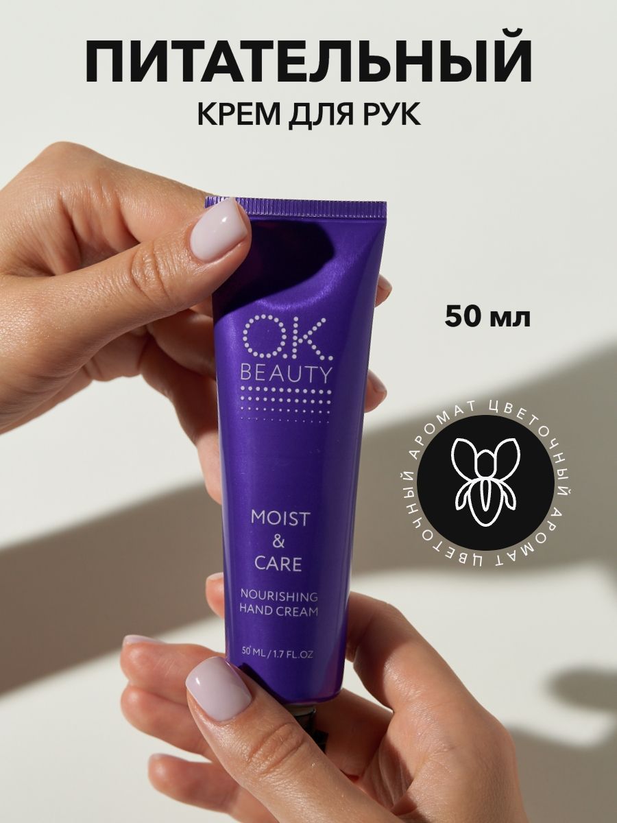 OK Beauty Питающий, увлажняющий и успокаивающий крем для рук Moist & Care Nourishing Hand Cream