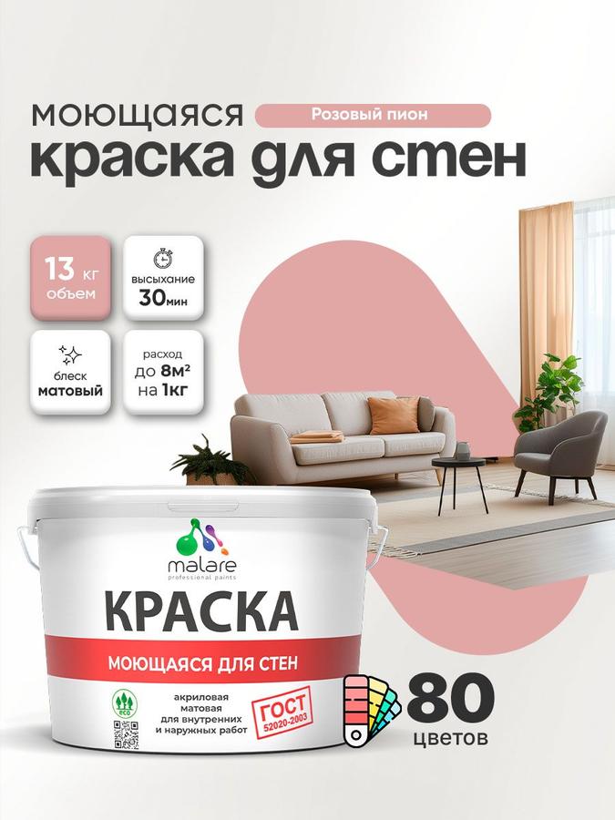 Моющаяся акриловая краска Malare ГОСТ, матовая, розовый пион, 9 л (13 кг), для стен, потолков и обоев, универсальная, быстросохнущая, без запаха, для внутренних и наружных работ