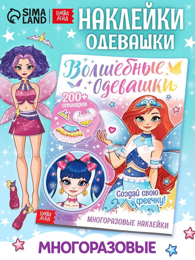 Набор детских наклеек Буква-Ленд «Волшебные одевашки» для девочек