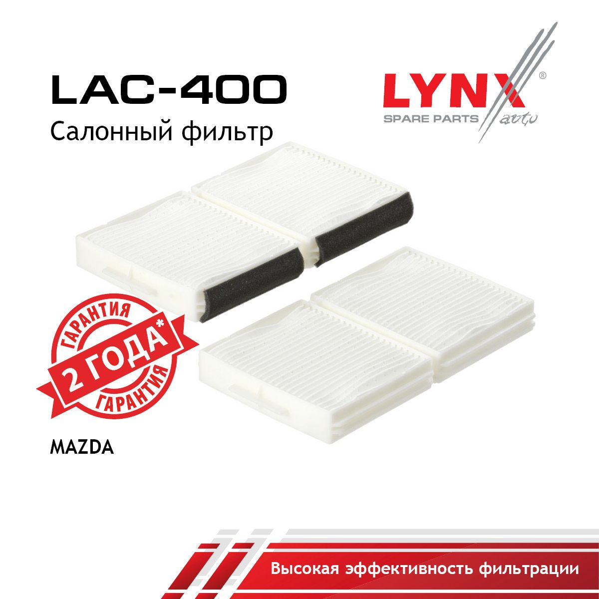Фильтр салона (2шт) LYNXauto LAC-400