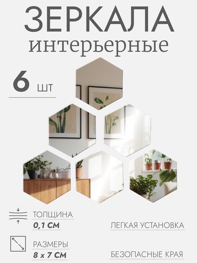 Зеркальные акриловые наклейки "Соты" для интерьера, 6 шт., 8x7 см, на клеевой основе