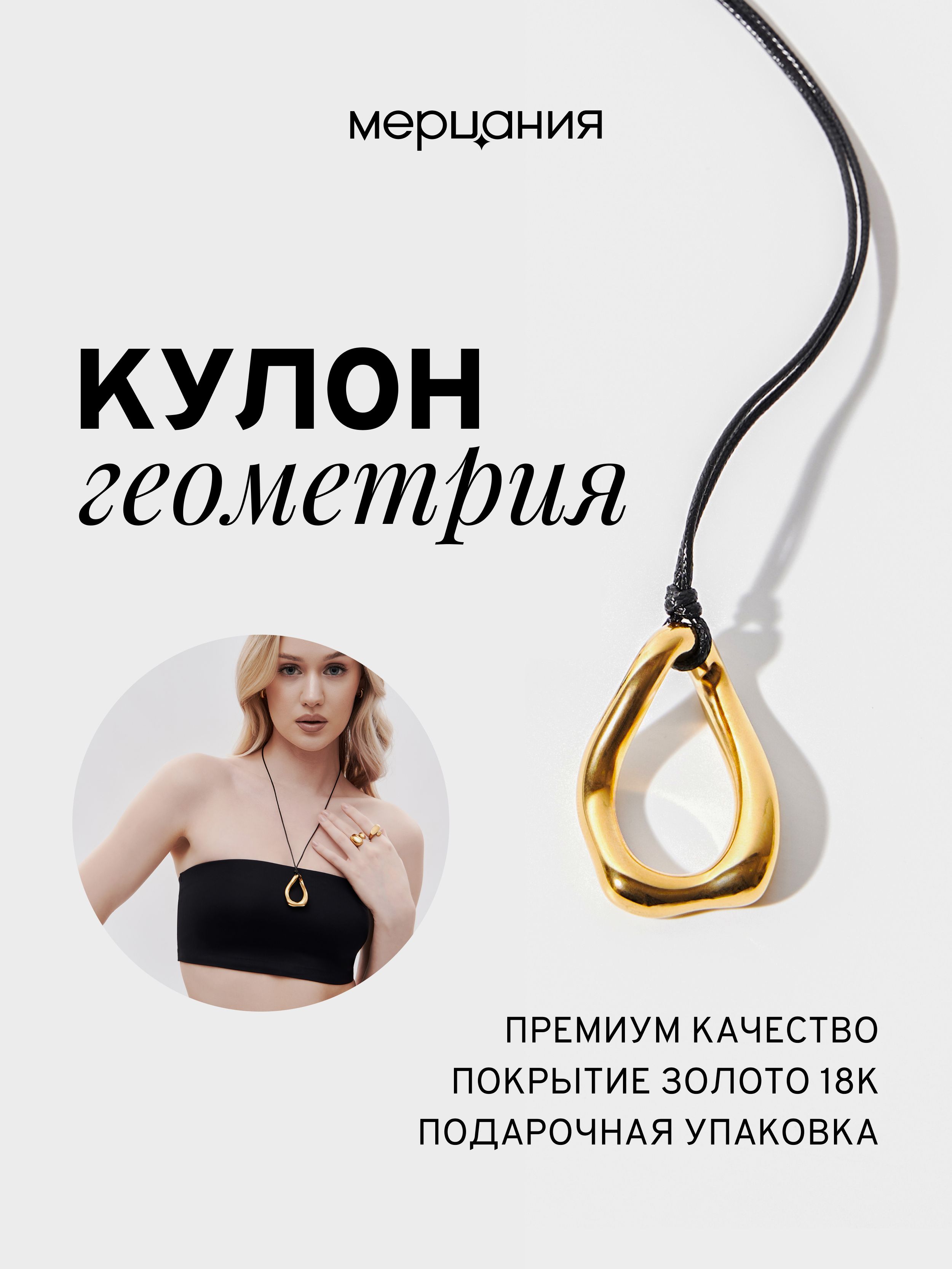 МЕРЦАНИЯ Женский геометрический кулон с золотым покрытием 18 карат