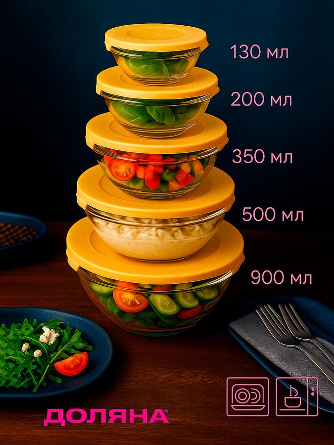 Набор из 5 стеклянных салатников с крышками Доляна Классика, объем 130-900 мл, желтый цвет
