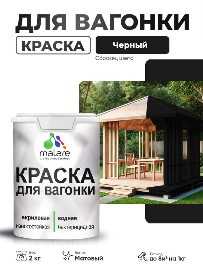 Акриловая краска Malare для вагонки и дерева, фасадная и интерьерная, антисептическая, быстросохнущая, матовая, черная, 2 кг