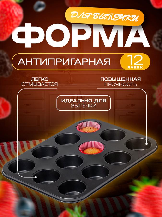 Форма для выпечки кексов и маффинов 35x26x3 см, 12 ячеек, антипригарная