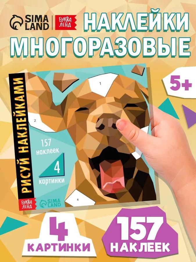 Набор наклеек для рисования "Домашние животные" - Буква-Ленд для детей