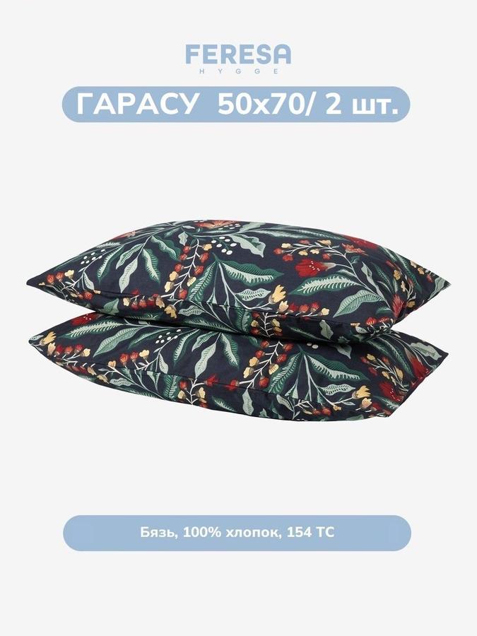 Наволочки Гарасу 50х70 см, комплект 2 шт.