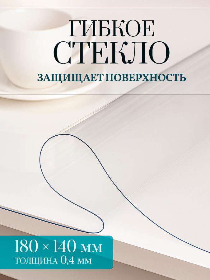 Гибкое прозрачное стекло-скатерть на стол 180x140 см, толщина 0,4 мм