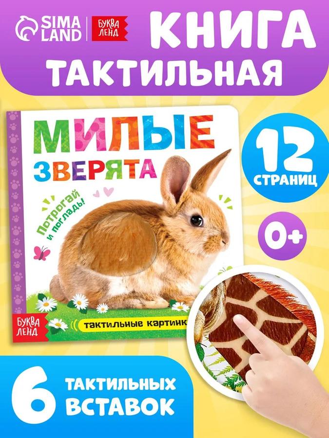 Тактильная книга для малышей "Милые зверята" Буква-Ленд