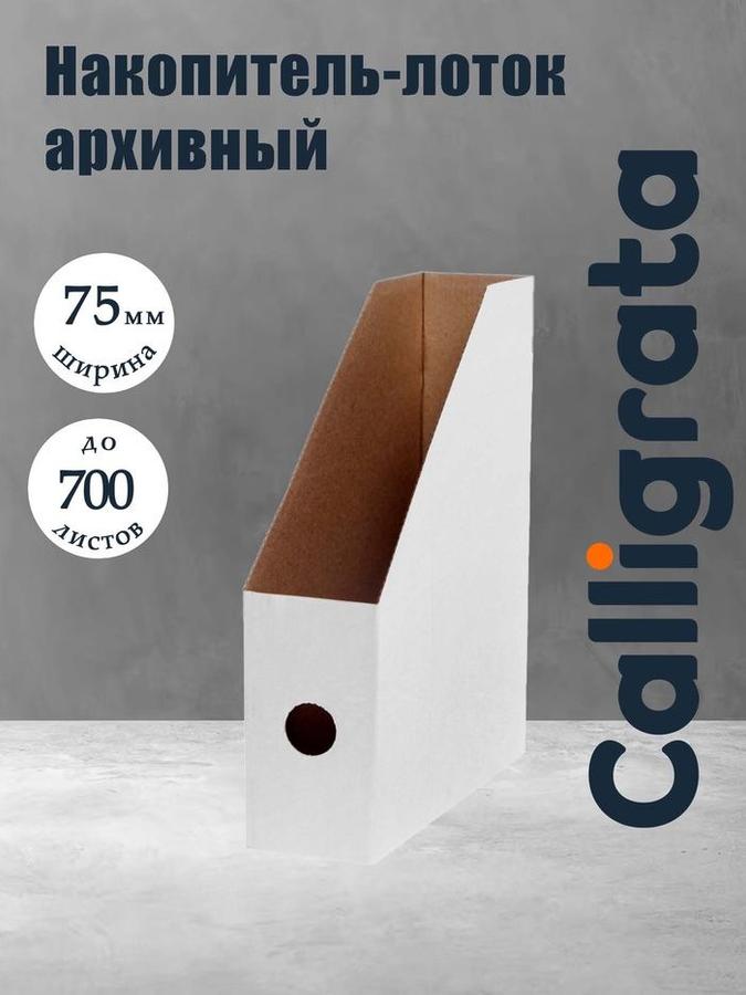 Архивный накопитель-лоток А4 Calligrata из микрогофрокартона, 75 мм, белый, до 700 листов
