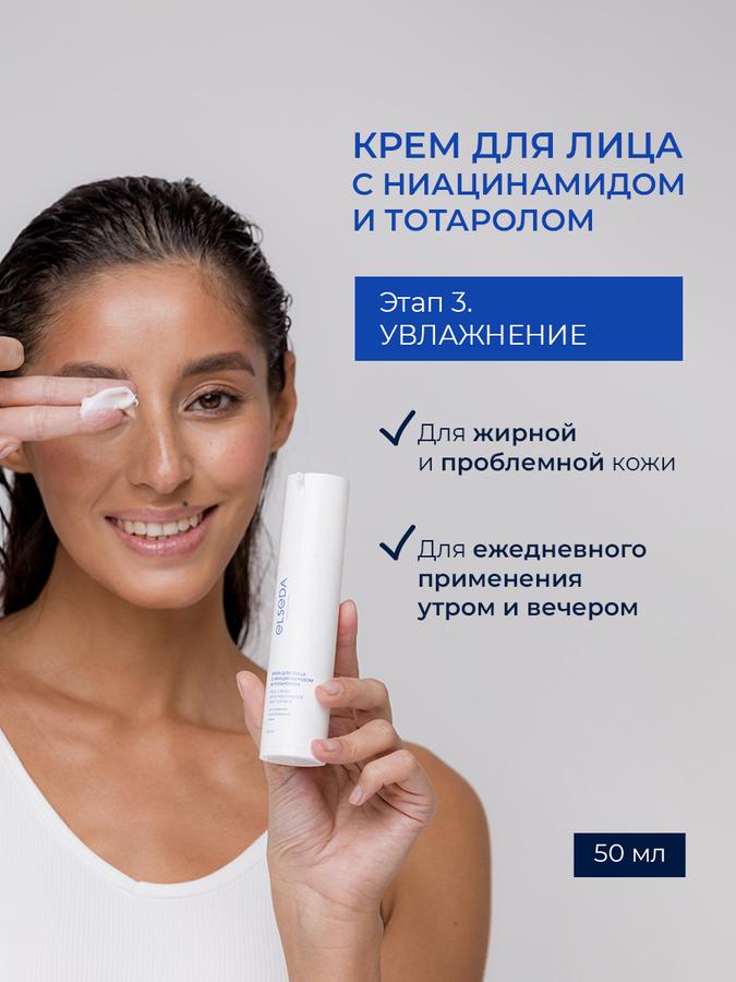 Крем для лица Elseda с ниацинамидом и тотаролом для жирной и проблемной кожи 50 мл
