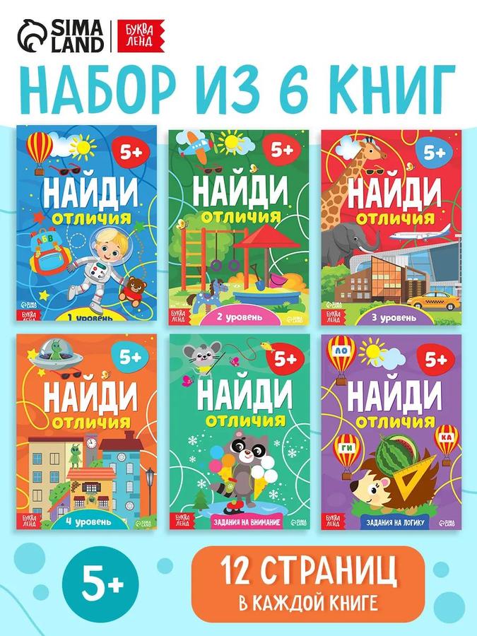 Набор детских книг 6 шт. "Найди отличия" Буква-Ленд