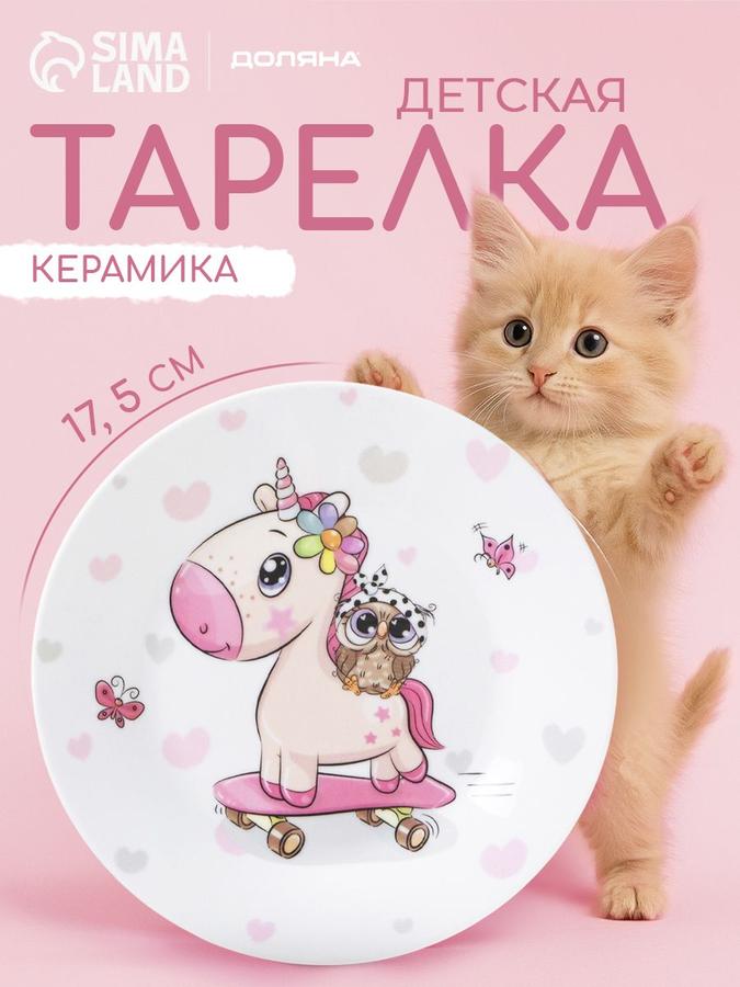 Детская керамическая тарелка "Единорог и совенок" 17.5 см Доляна