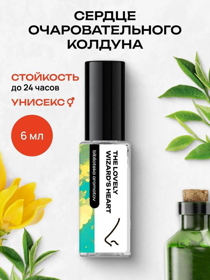 Парфюмерная вода Библиотека ароматов Сердце очаровательного колдуна 6 мл