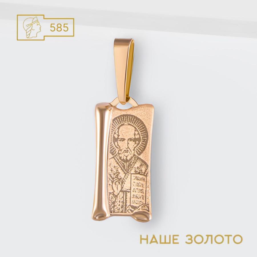 Золотая иконка 585 пробы нательная образок Николай Чудотворец