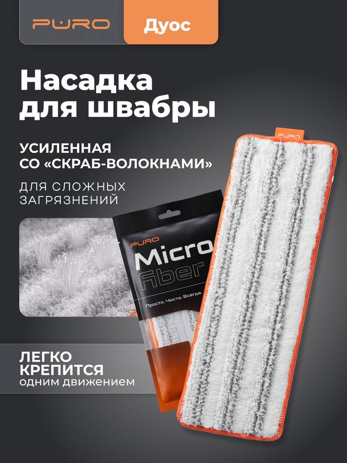Насадка нейлоновая для швабры PURO Duos, 1 шт.