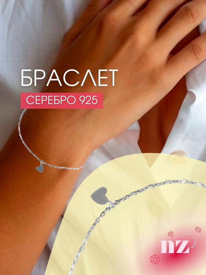 Серебряный браслет 925 пробы с подвеской в виде сердечка