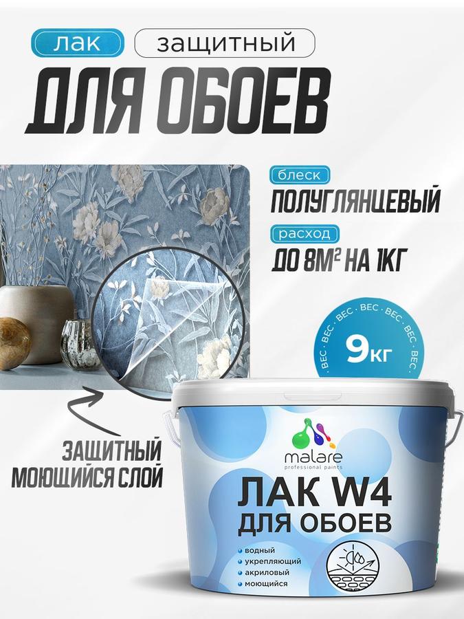 Лак Malare W4 универсальный водный для обоев, дерева и минеральных поверхностей, бесцветный, полуглянцевый, быстросохнущий, 9 кг