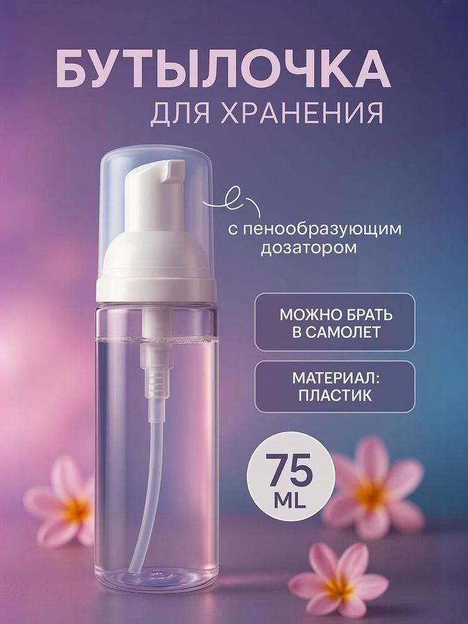 Флакон 75 мл с пенообразователем и белой помпой