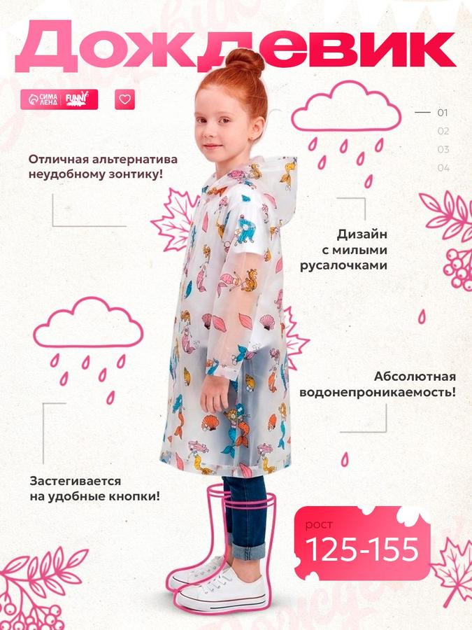 Детский прозрачный дождевик для девочки "Милая русалочка"