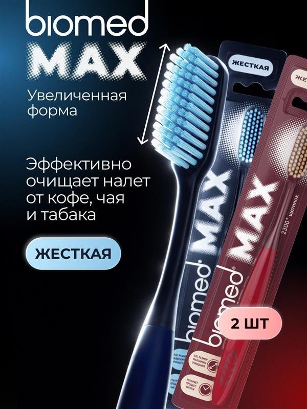 Зубная щетка жесткая BIOMED MAX HARD, 2 шт., большая, синяя и красная