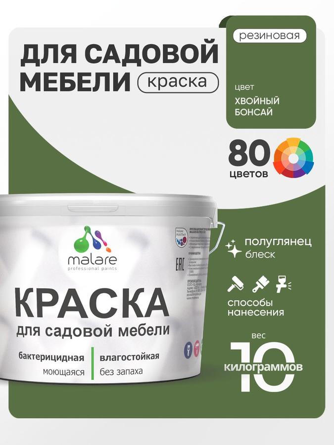 Резиновая краска Malare для садовой мебели и дерева, быстросохнущая, моющаяся, без запаха, полуглянцевая, цвет хвойный бонсай, 10 кг