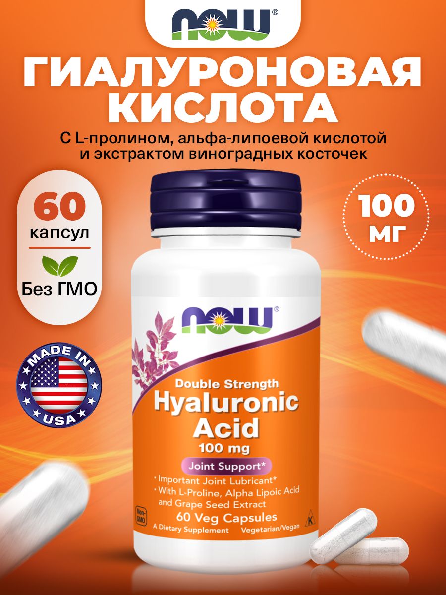 NOW Hyaluronic Acid 100mg, Гиалуроновая кислота + Альфа липоевая кислота + L Пролин + Экстракт виноградных косточек, 60 капсул двойной концентрации, для суставов и связок, для кожи, для ногтей