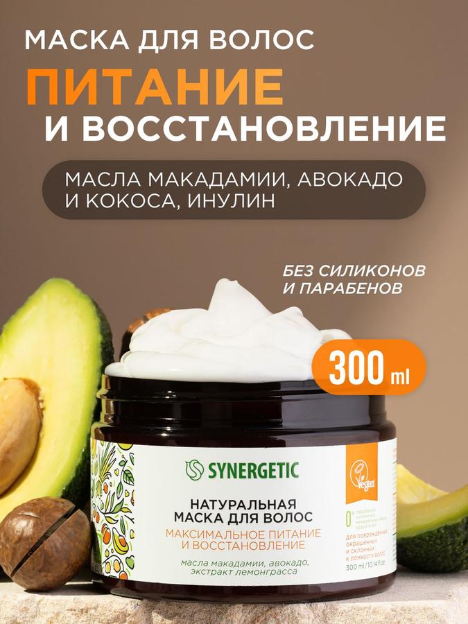 Маска для волос Synergetic «Максимальное питание, восстановление и увлажнение», 300 мл