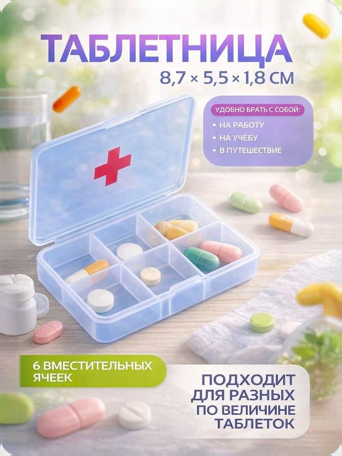 Таблетница на 6 секций Быстрая аптечка белая дорожная 9x6,5x2 см компактный органайзер для лекарств и таблеток