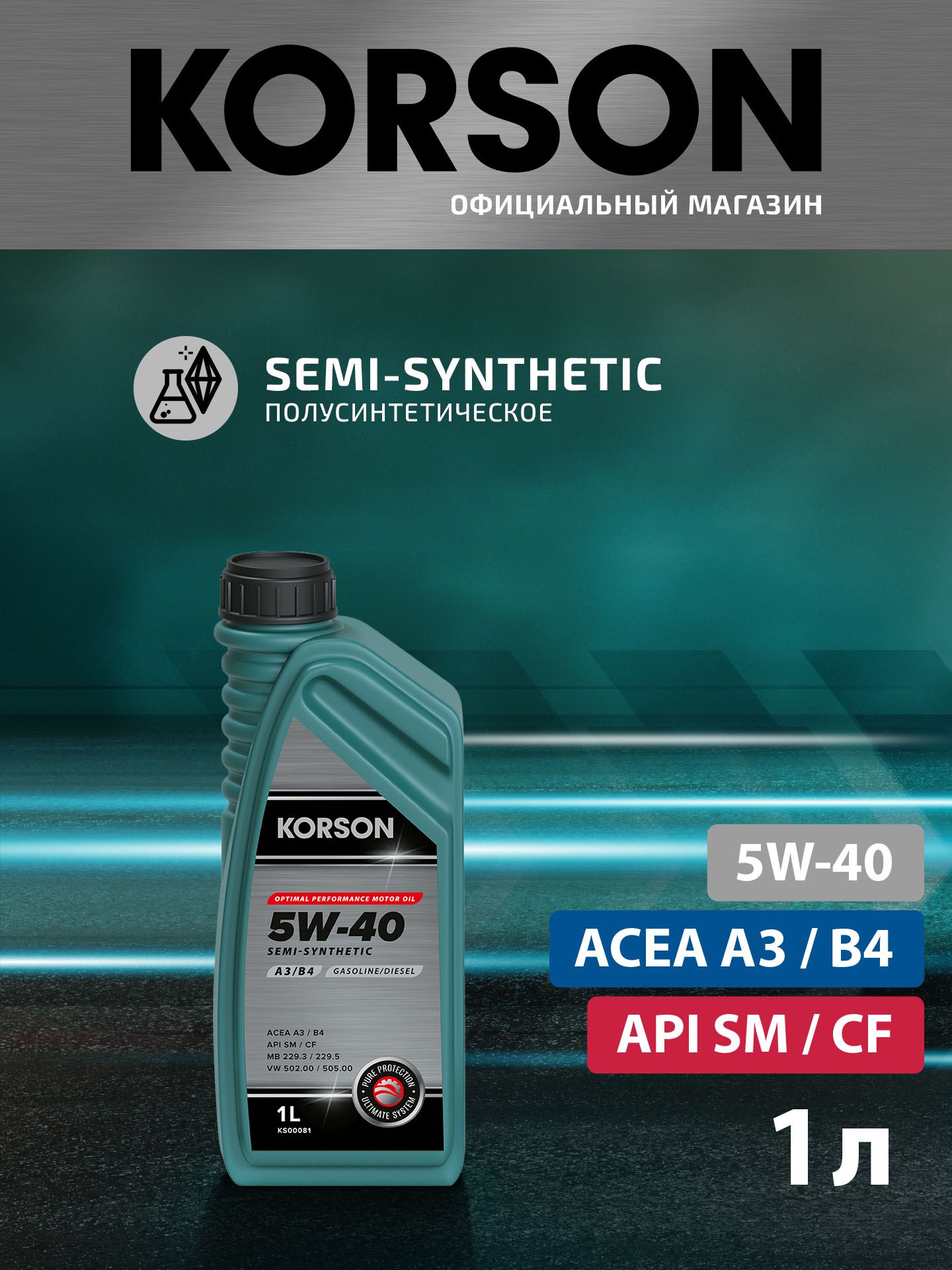 5w-40 semi synthetic a3 b4 1л (полусинт. мотор. масло) KORSON KS00081