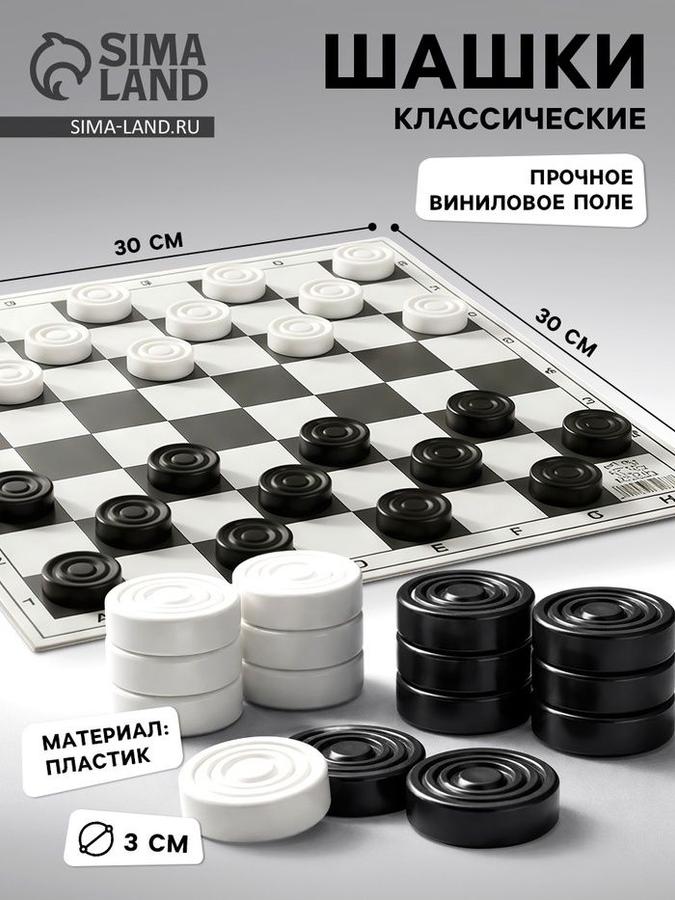 Шашки классические с виниловым полем 30х30 см – настольная игра для детей и взрослых