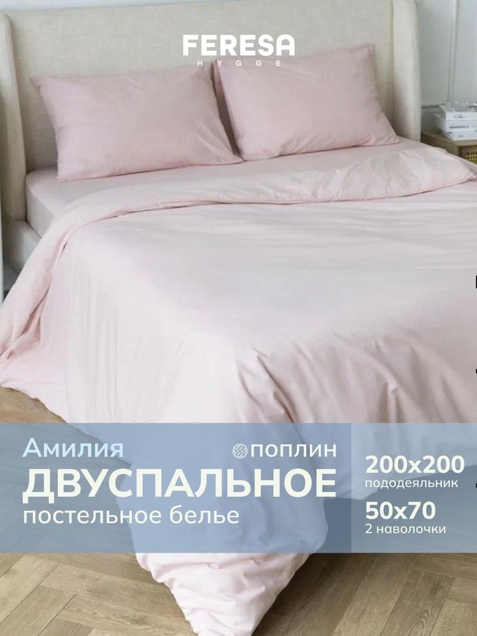Постельное белье 2-спальное из поплина "Амилия" однотонное, пододеяльник 200x200 см, наволочки 50x70 см (2 шт)