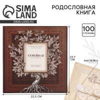 Родословная книга с рамкой для фото "Семейная летопись" – семейное древо