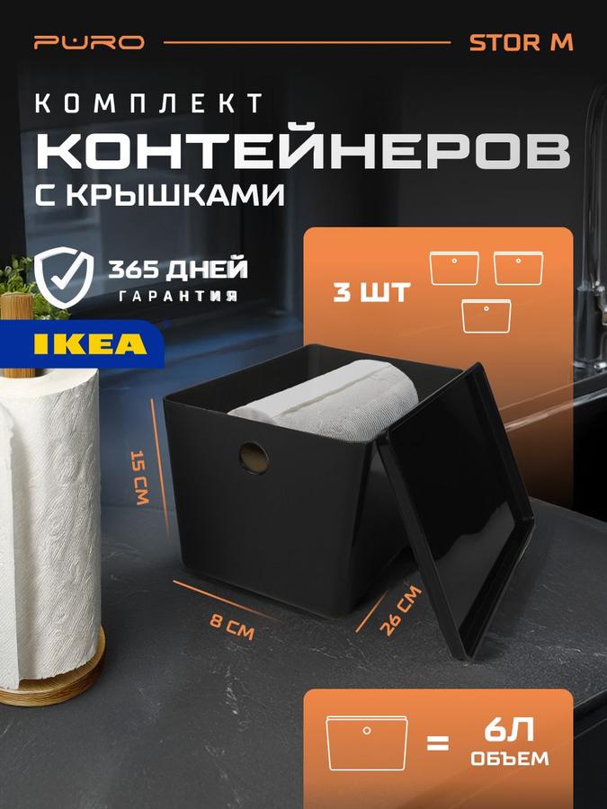 Контейнеры для хранения 3 шт 6 л PURO Stor M черные органайзеры для вещей