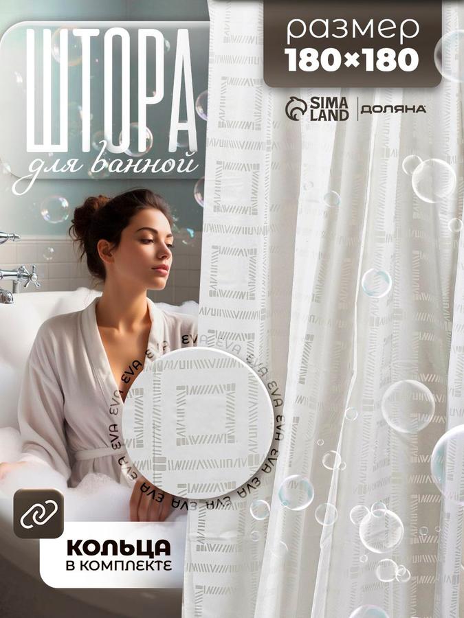 Штора для ванной 180х180 см Квадро из EVA материала, занавеска Доляна